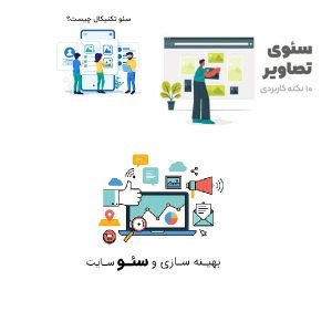 سئو تکنیکال