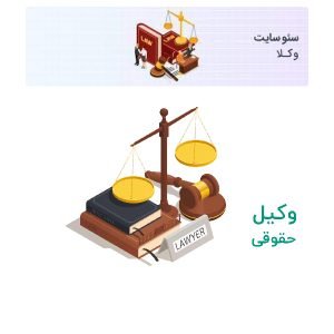 سئو سایت وکالت