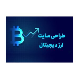 طراحی سایت ارز دیجیتال