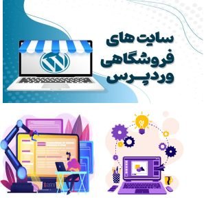 طراحی سایت فروشگاهی با وردپرس